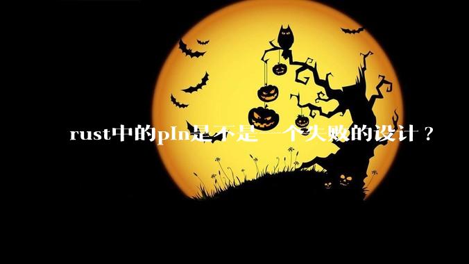 rust中的pin是不是一个失败的设计?